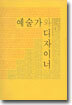 예술가와 디자이너