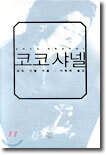 코코 샤넬