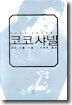코코 샤넬
