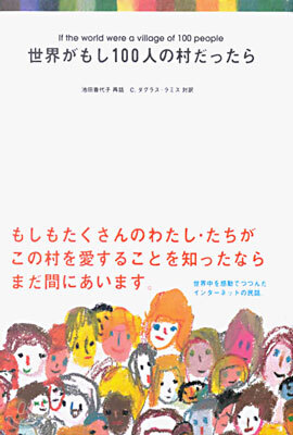 世界がもし100人の村だったら