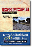 ロ-マ人の物語(10)すべての道はロ-マに通ず