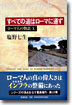 ロ-マ人の物語(10)すべての道はロ-マに通ず