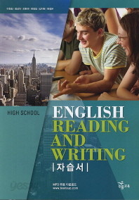 &amp;lt;&amp;lt;포인트 추가적립&amp;gt;&amp;gt; High School English Reading and Writing(자습서)이찬승/ 능률교육 2016 새책
