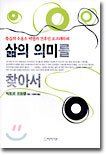삶의 의미를 찾아서