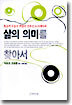 삶의 의미를 찾아서