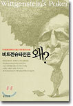 비트겐슈타인은 왜?