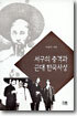서구의 충격과 근대 한국사상