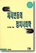 체제변동의 정치사회학