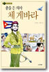 총을 든 의사 체 게바라