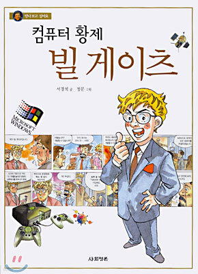 컴퓨터 황제 빌 게이츠