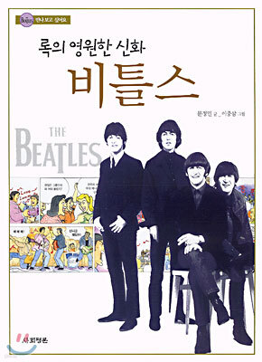 록의 영원한 신화 비틀스