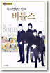 록의 영원한 신화 비틀스