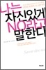 나는 자신있게 NO라고 말한다