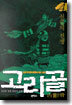 고리골 4