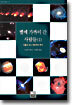 별에 가까이 간 사람들 1