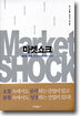 마켓쇼크