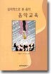 심리학으로 본 음악, 음악 교육