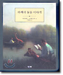 하케의 동물 이야기