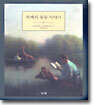 하케의 동물 이야기