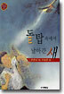 돌탑 속에서 날아간 새