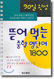 뜯어 먹는 중학 영단어 1800