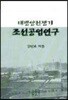 태평양전쟁기 조선공업연구