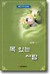 복 있는 사람