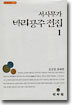 서사무가 바리공주 전집 1