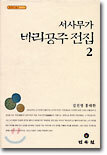 서사무가 바리공주 전집 2