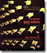 오즈 클라크의 와인이야기