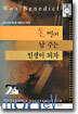 돈 벌어 남 주는 인생이 되자