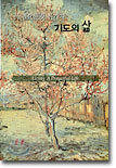 기도의 삶