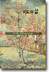 기도의 삶