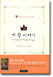 세 왕 이야기