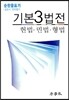 2016 기본 3법전 헌법 민법 형법
