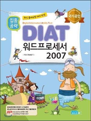 DIAT 워드프로세서 2007 집중공략 