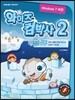 와이즈 컴박사 2