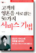 고객의 영혼을 사로잡는 50가지 서비스 기법