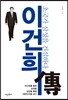 이건희傳