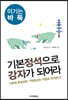 기본정석으로 강자가 되어라