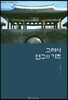 고려사 연구의 기초