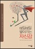 매일매일 쌓아가는 자신감