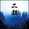 Jia Peng Fang 가붕방 얼후 연주 베스트 - 얼후 (Best - Erhu)
