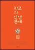 최고의 인연관계