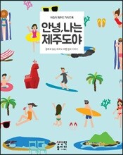 안녕, 나는 제주도야