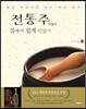 전통주 가양주 집에서 쉽게 만들기