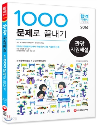 2016 관광자원해설 1,000문제로 끝내기