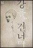 강을 건너며