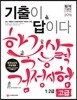 2016 기출이 답이다 한국사능력검정시험 고급 1ㆍ2급