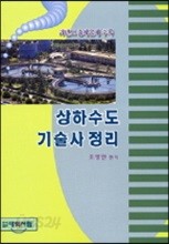 상하수도 기술사정리